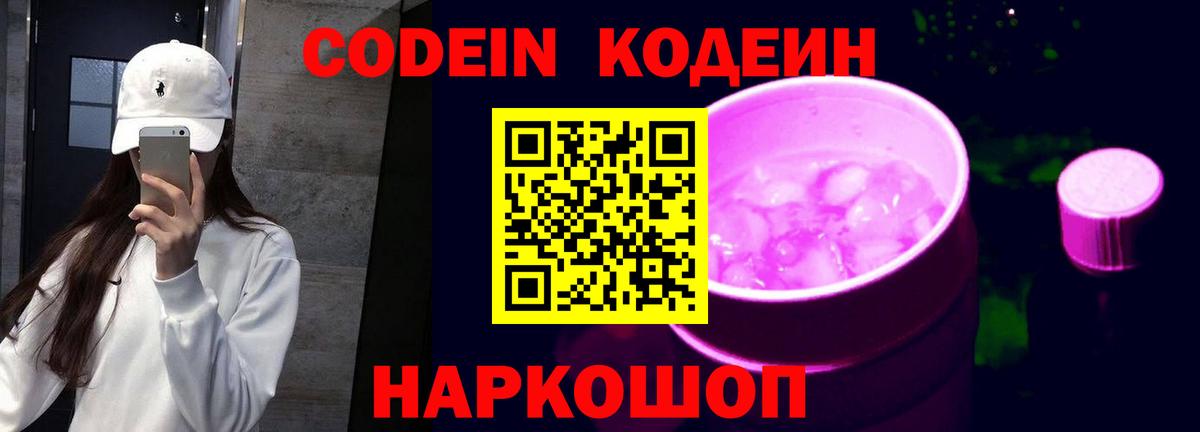 Кодеин Purple Drank  Вход с VPN  Муром  Codein Purple Drank 