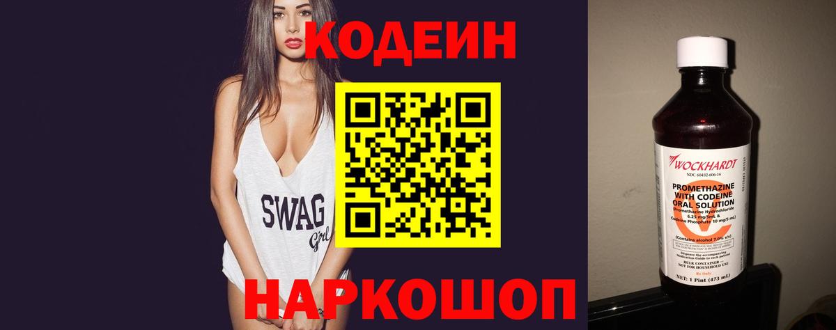 Кодеин Purple Drank Муром